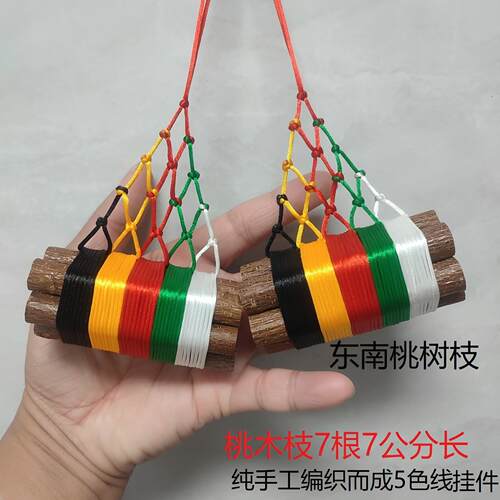 老桃木树枝东南方向婴儿压惊随身7根7厘米长五色彩绳汽车挂件饰品
