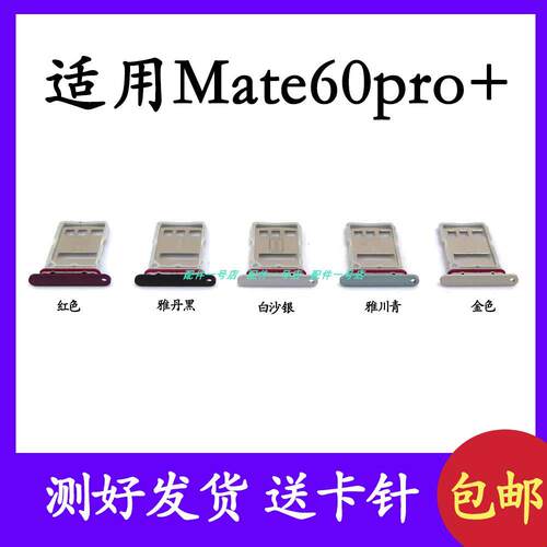 适用於华为Mate60Pro+卡托卡槽 插卡卡拖 手机sim卡座 卡套卡架