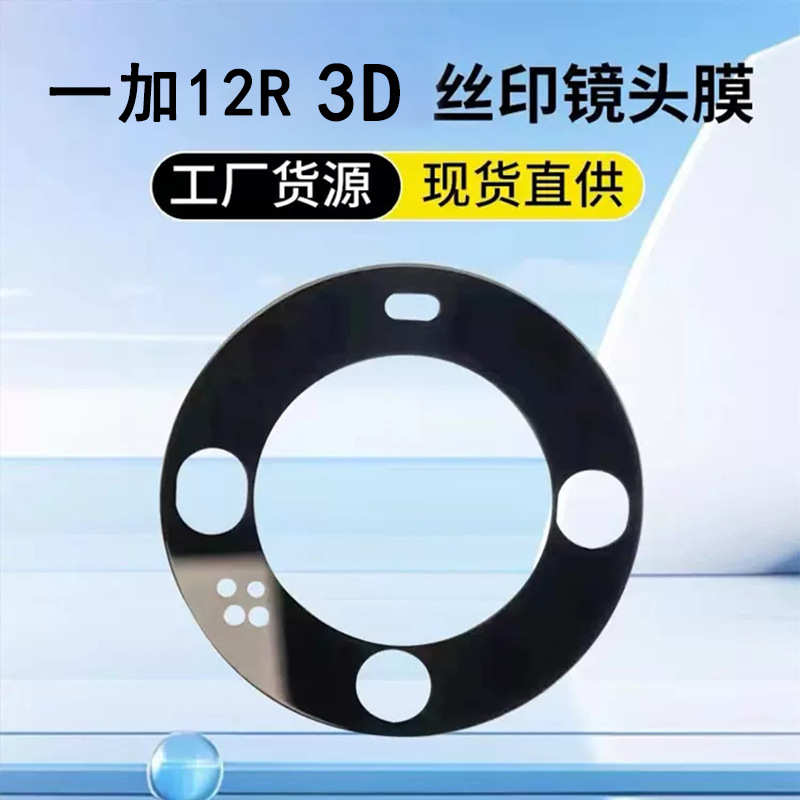 适用一加12丝印镜头膜9pro手机镜头保护膜3D全覆盖钢化镜头膜高清