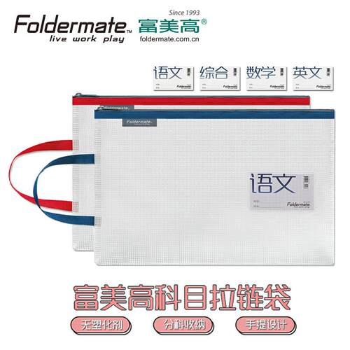 富美高FOLDERMATE学生科目袋试卷轻生活分类收纳袋防水A4文件袋内