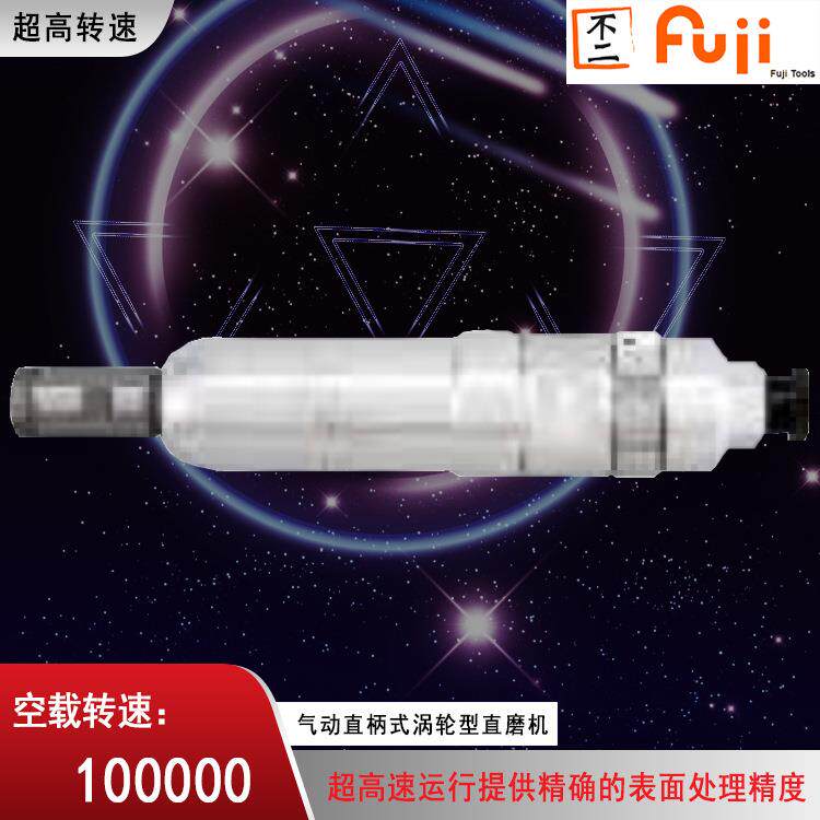 TURBO-100A 6 E 气动直柄式磨模机涡轮型直磨机 富士风动打磨机