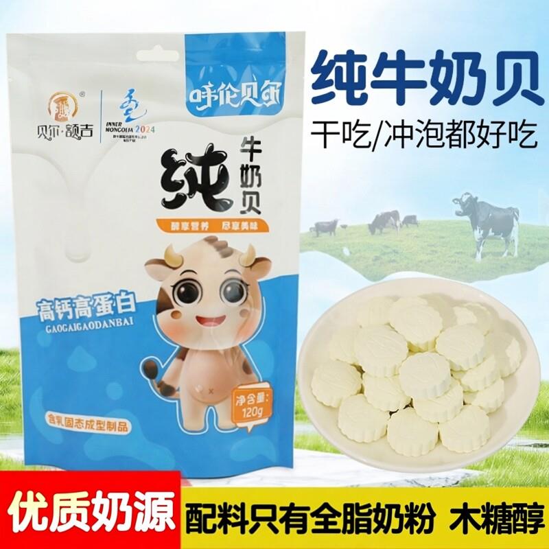 纯牛奶贝高钙高蛋白内蒙古呼伦贝尔特产贝尔额吉奶片120g独立包装