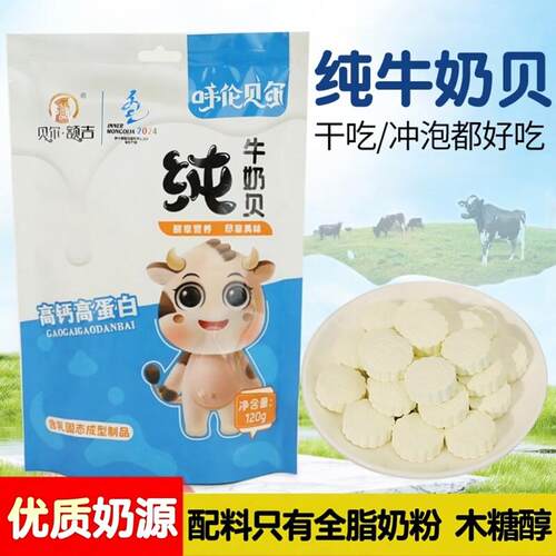 纯牛奶贝高钙高蛋白内蒙古呼伦贝尔特产贝尔额吉奶片120g独立包装