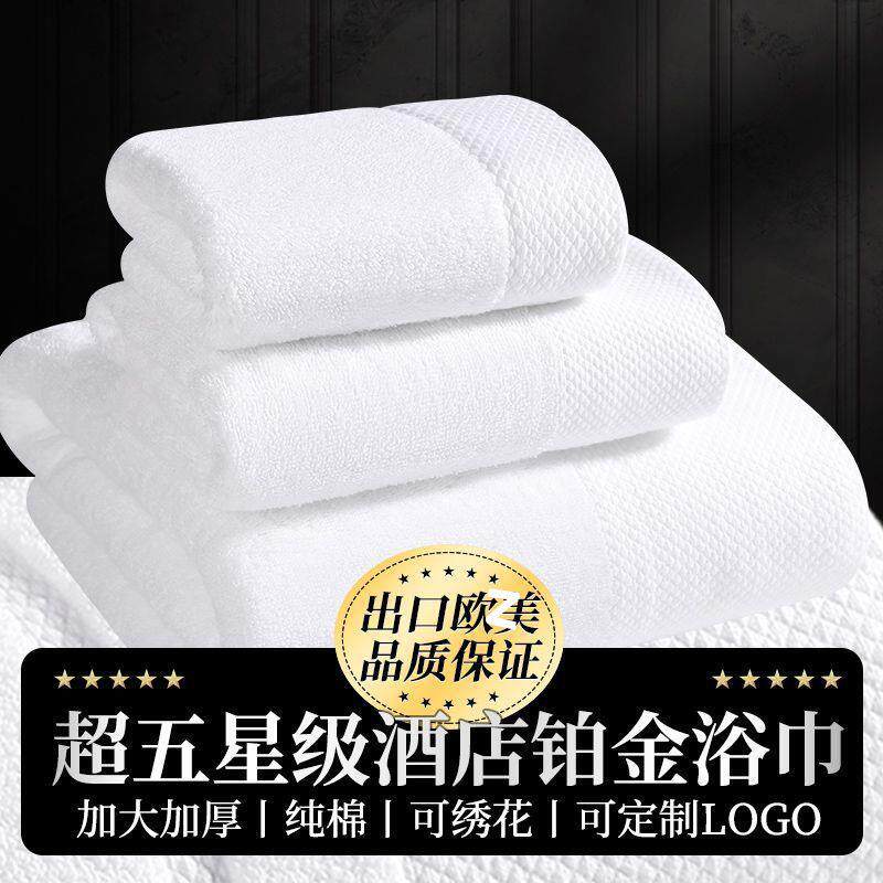 五星级酒店专用高档纯棉毛巾浴巾套装铂金缎档民宿用加厚加大纯白