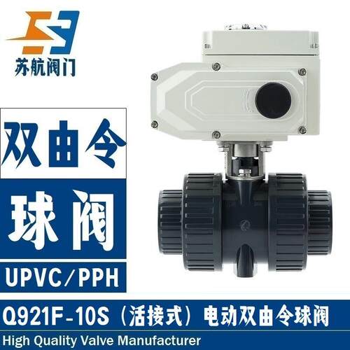 供应Q921F-10S电动UPVC球阀双由令活接式耐酸碱腐蚀UPVC塑料阀门