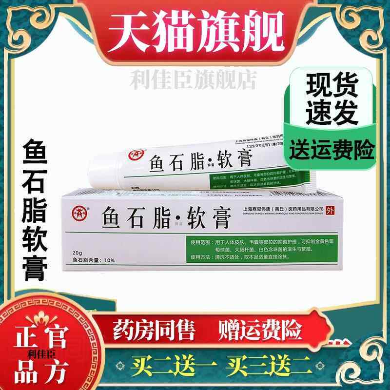 商源医用鱼石脂软膏依比膏鱼石脂含量10%商玺伟康鱼石脂20g*/支82