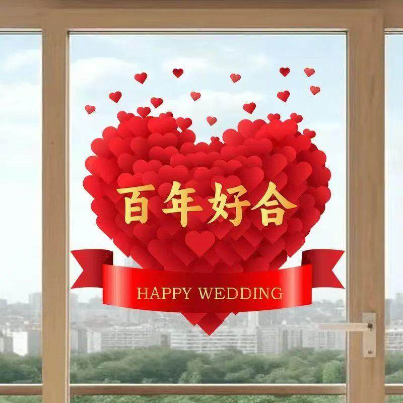 喜璃字静电贴结婚窗户玻门透窗花贴补差价纸婚布明置装饰婚庆用品