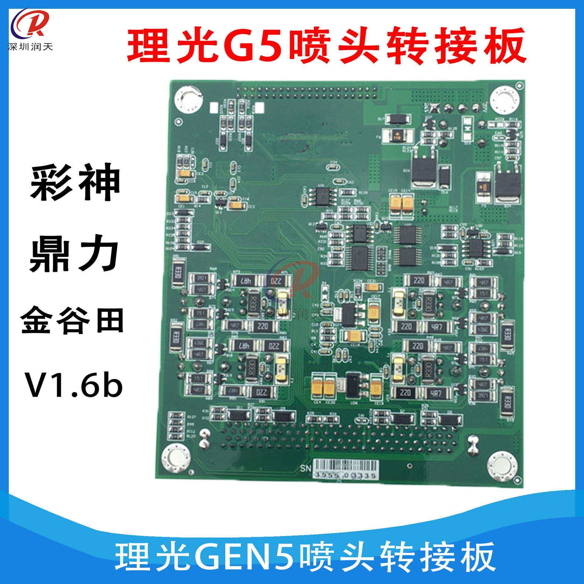 彩神理光GEN5喷头转接板东川金谷田喷绘机理光G5喷头转接板V1.6b