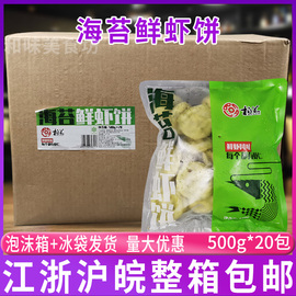 海苔鲜虾饼500g*20包儿童早餐食品速食油炸半成品虾仁海鲜速冻