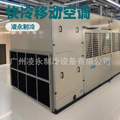 源头厂家广州凌永篷房空调/临时展馆/野战医院/野营帐篷送风空调