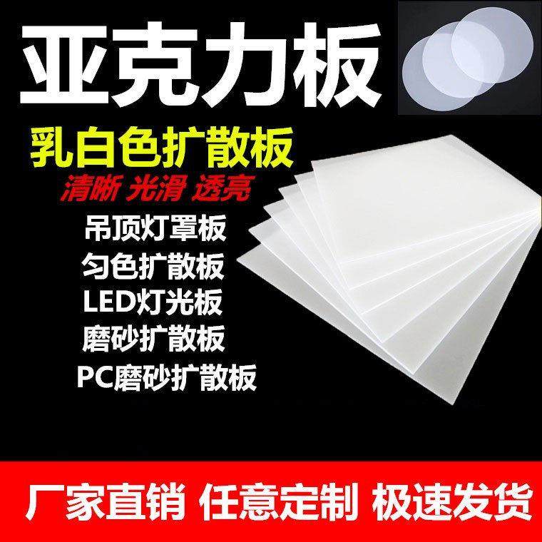 PC透光板磨砂扩散板压克力板乳白色灯罩灯光板灯箱片灯板整板零切,基础建材,亚克力板,淘宝优惠券,粉丝福利购,淘宝优惠卷