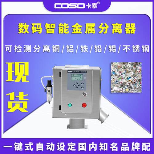 数码智能金属分离器金属分离仪废塑胶颗粒金属分离器金属分离机