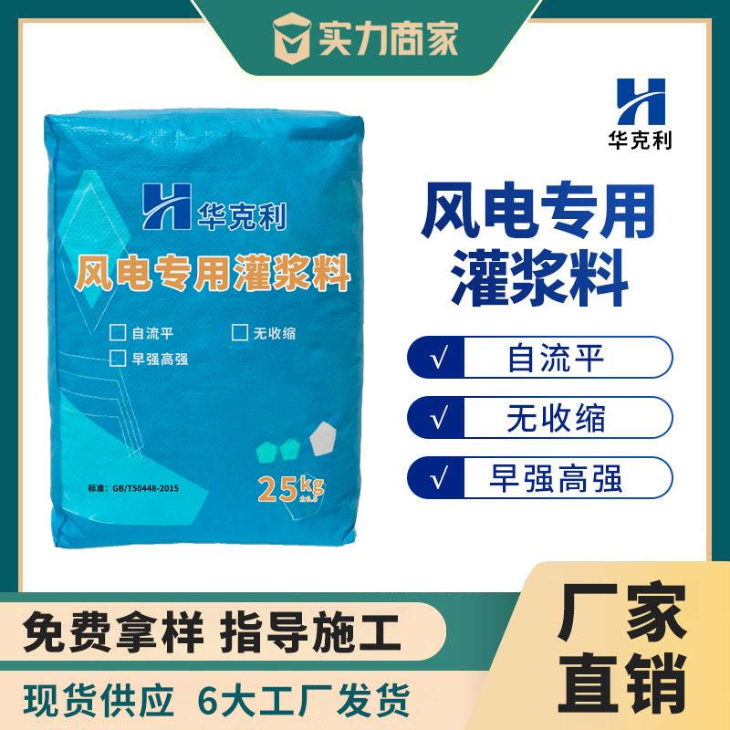 厂家直供风电专用灌浆料高强度无收缩自流平C60C80-C100灌浆料