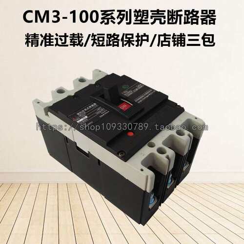 常熟款三相空气开关CM3-100/L/M/H/3300塑壳断路器100A80A63A50A