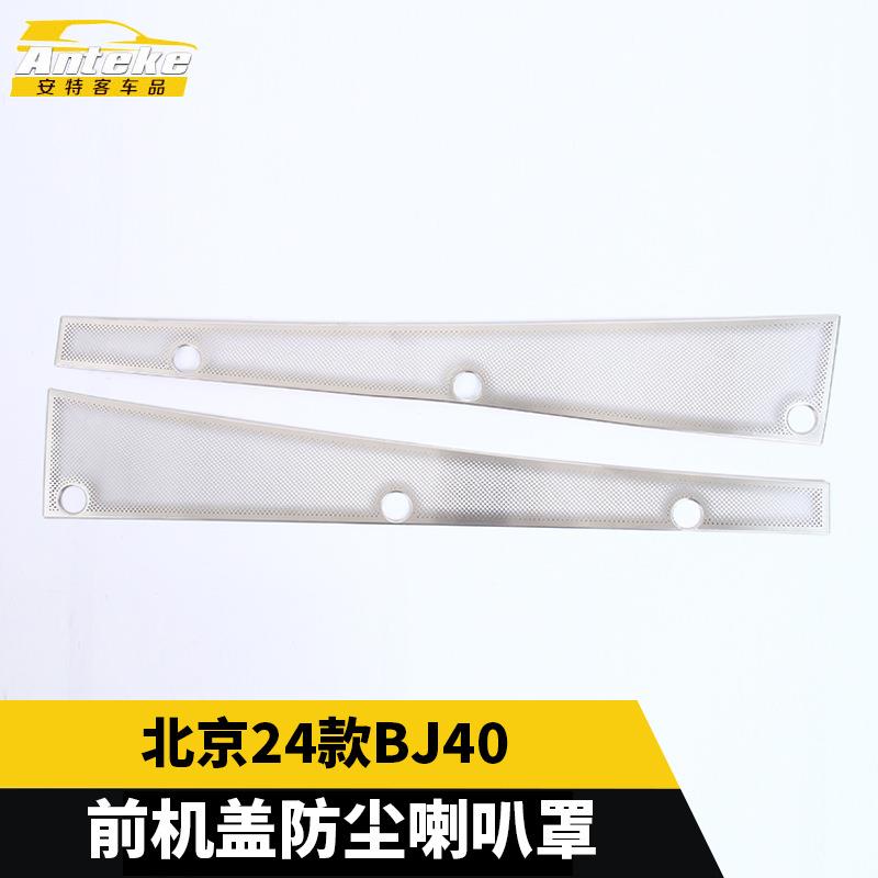 适用于北京24款BJ40前机盖防尘喇叭罩不锈钢面板改装配件汽车用品
