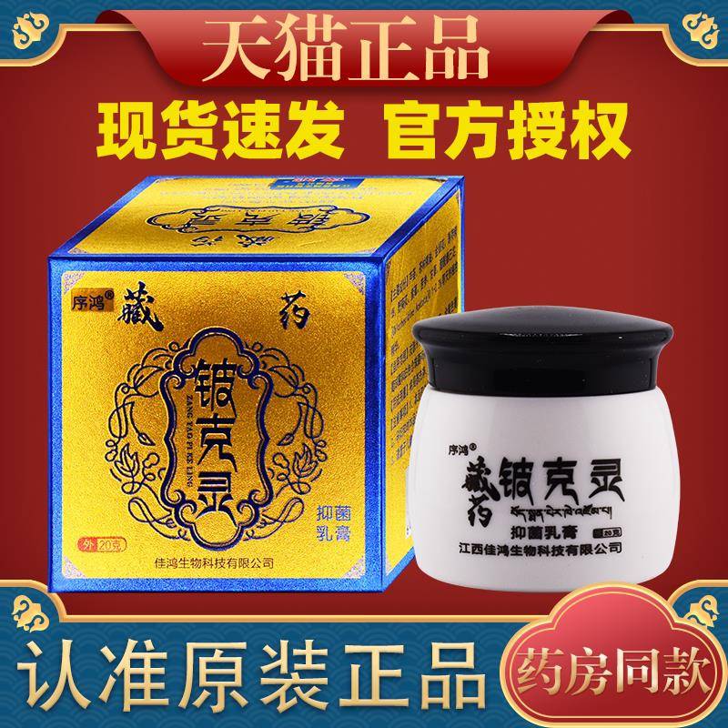 序鸿藏药铍克灵草本菌抑乳膏皮肤外用护理乳软膏3214