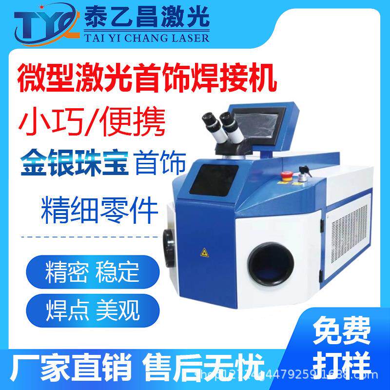 深圳厂家100W200W桌面式激光首饰焊接机金银首饰不锈钢眼镜框焊接
