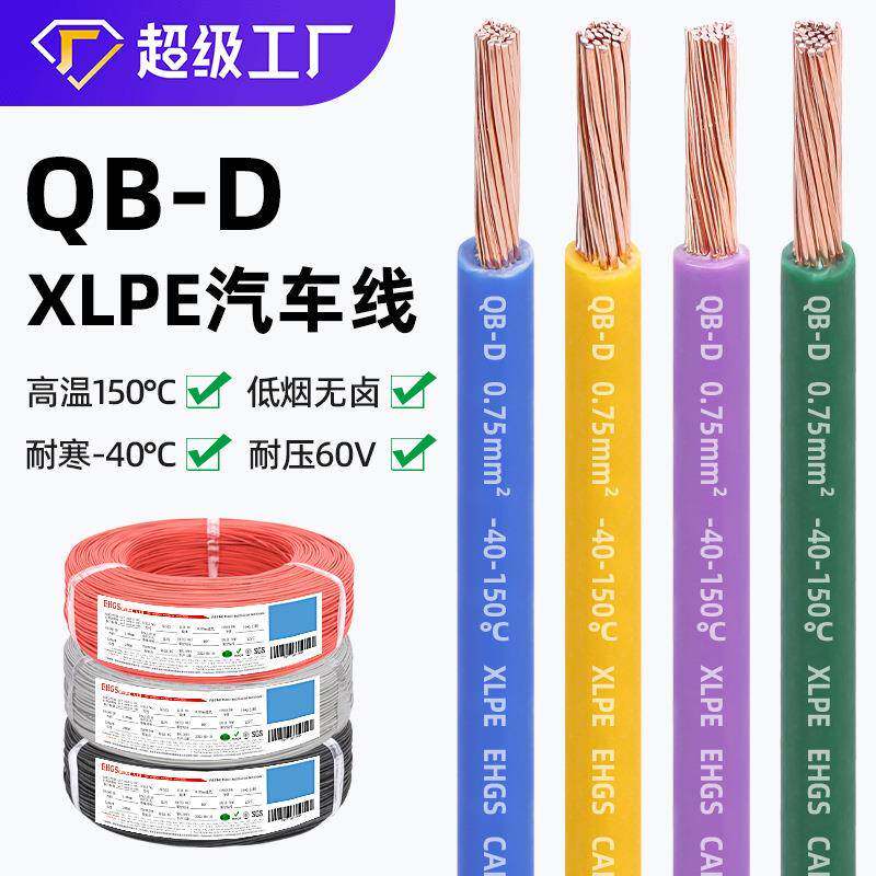 宏观盛供应国标QB-D汽车线环保耐寒纯铜低压60V高温150℃薄壁电线