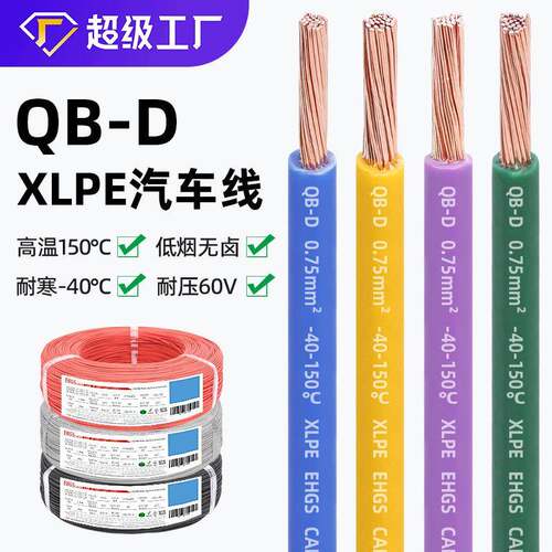 宏观盛供应国标QB-D汽车线环保耐寒纯铜低压60V高温150℃薄壁电线