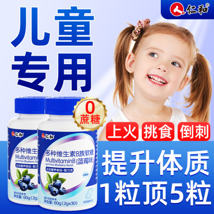 仁和多种维生素B族软糖儿童复合片b1 b2b3 b6 b12好吃正品店
