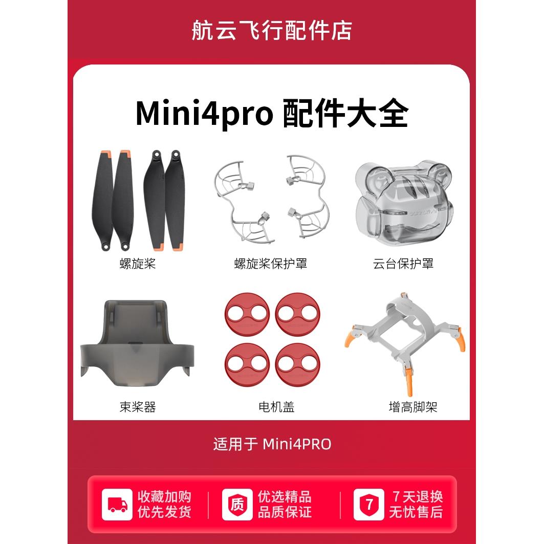 适用于大疆mini4pro配件大全迷你无人机桨叶保护罩圈束桨器起落架