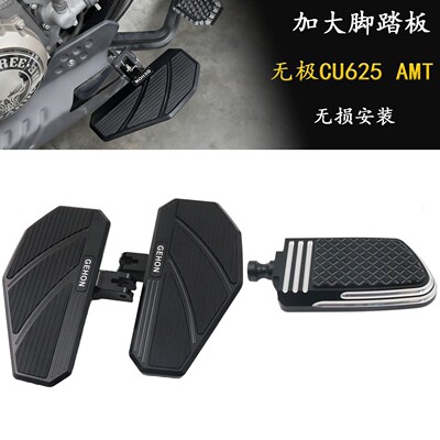 适用于无极CU625AMT自动挡摩托车改装加大防滑复古脚踏板专用配件