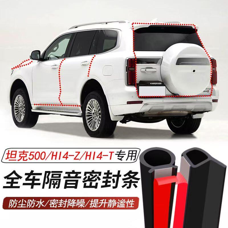 坦克500专用加装汽车密封条车门隔音胶条防尘防水降噪胶条