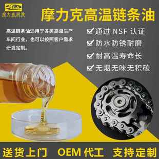 摩力克润滑电镀油雾轴承防锈油脂汽车烤漆链条烘烤箱高温链条油脂