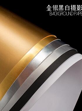 金银卡纸摄影拍照勾黑白边黑白底图反光补光背景纸哑光亮光纯色纸