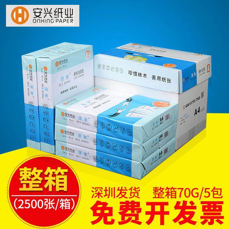 安兴蓝汇东A4覆印纸 印纸70克 80g打印覆印不卡纸A4 A3白纸办公用