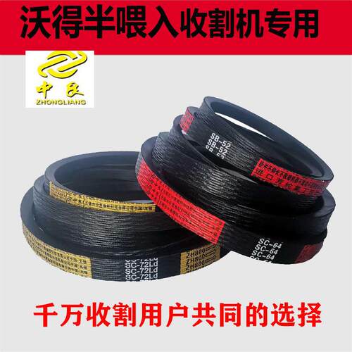 中良三角带沃得半喂入收割机皮带SB56 151 94 43 55 54 39 SC48