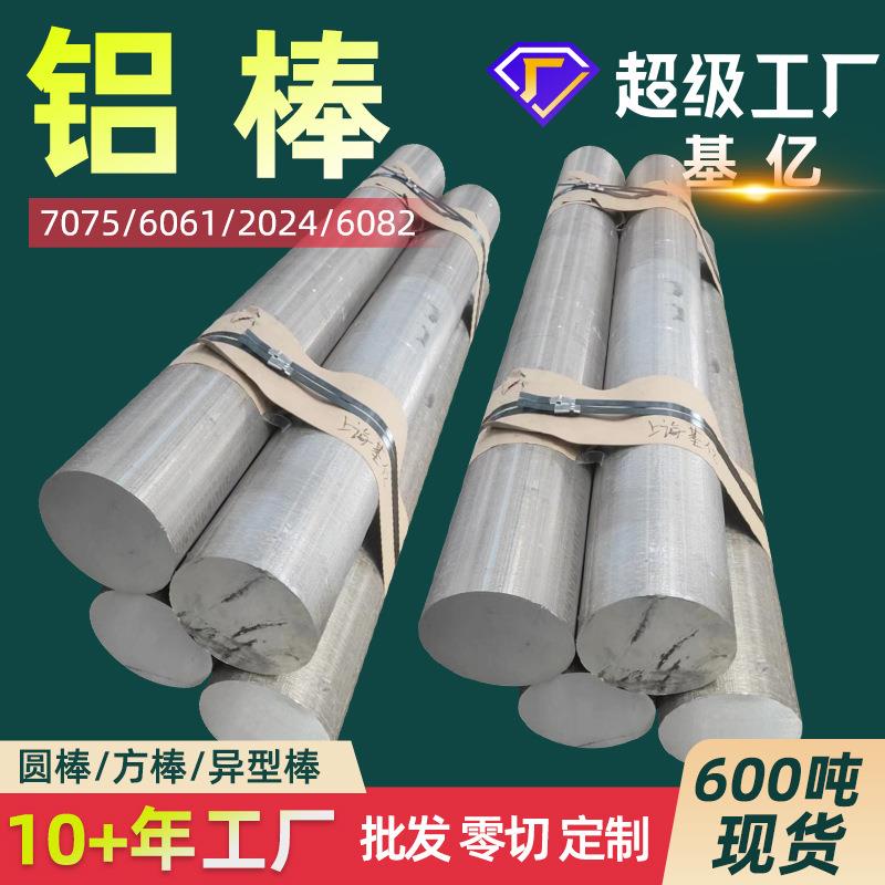 厂家7075铝棒6061铝棒航空铝棒7075t6铝棒2024T4铝棒6082铝棒现货