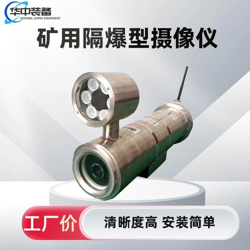 矿用隔爆型摄像仪防爆摄像机矿用内置红外摄像仪