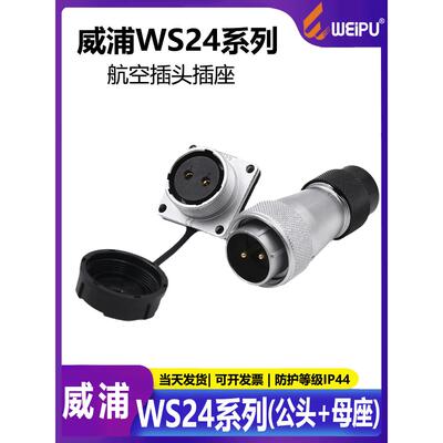 航空插头 工业插头 WS24 2芯3芯4芯10芯12芯19芯 TD+Z公头+母座