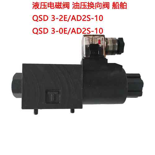 液压电磁换向阀 QSD 3-2E/AD2S-10 QSD 3-0E/AD2S-10 注塑数控机