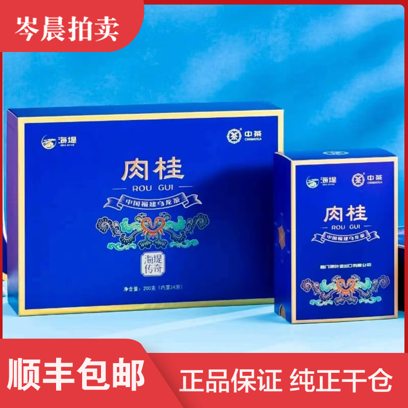 【1套】中茶海堤茶叶新传奇礼盒200g肉桂CTA6701乌龙茶