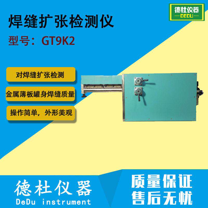 GT9K2焊缝扩张检测仪对金属薄板身的焊缝进行拉伸强度试验