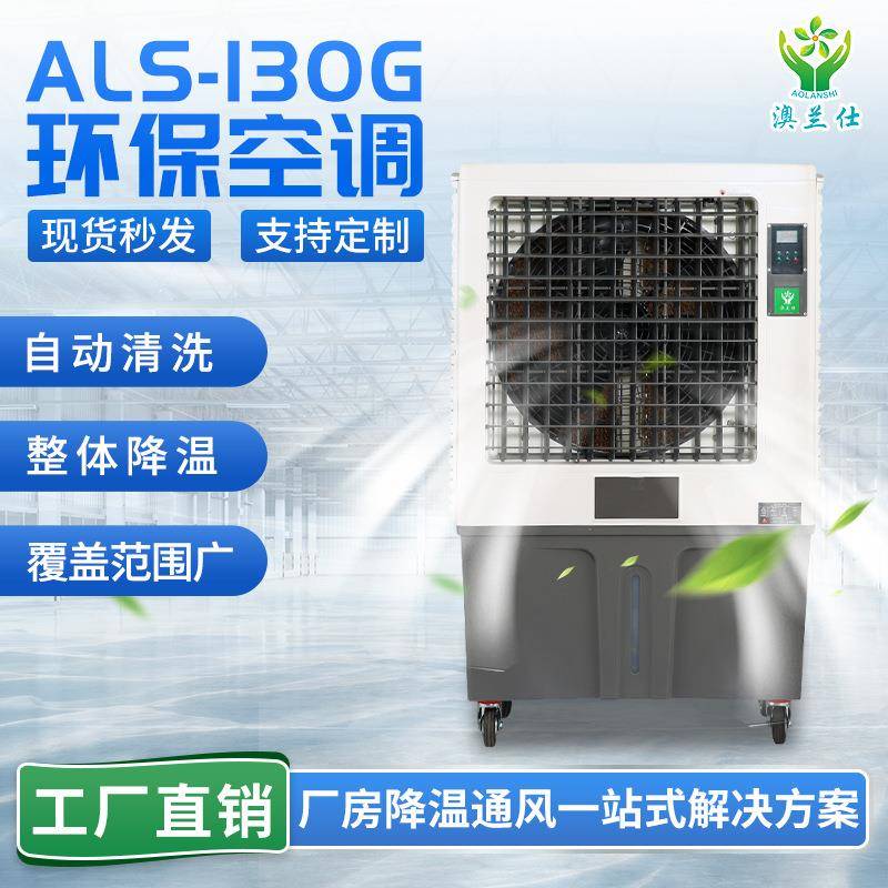 商用环保空调超市网吧降温冷风机设备大风量节能水冷移动环保空调
