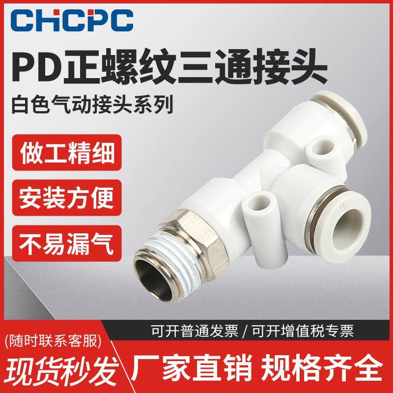 气动白色快速接头气管快插螺纹三通PD4-m5/6-01/8-02/10-03/12-04