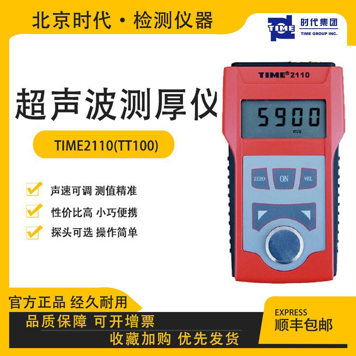 北京时代TIME2110超音波测厚仪金属测厚仪金属厚度量仪