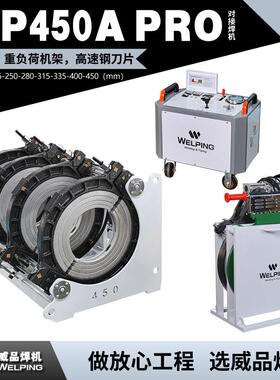 WP450A Pro热熔机对焊机PE热熔焊机热熔对接焊机液压半自动焊管机