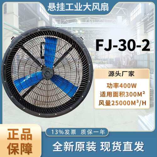 FJ-30车间仓库用移动挂式工业风扇超大风量超远送距离大风力电扇