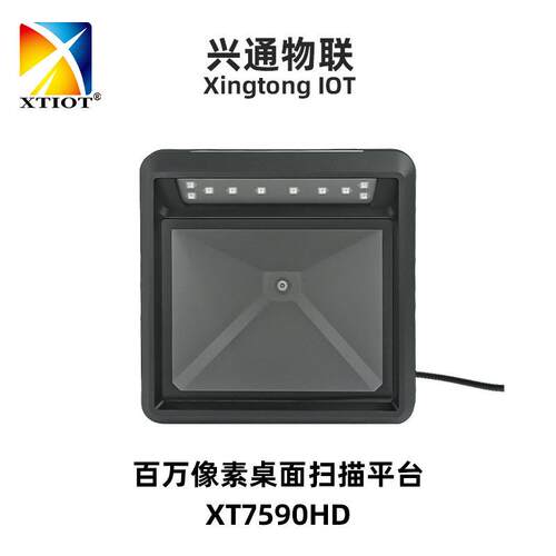 兴通XT7590HD收银台嵌入式扫码平台车间二维速扫描枪超市扫码墩
