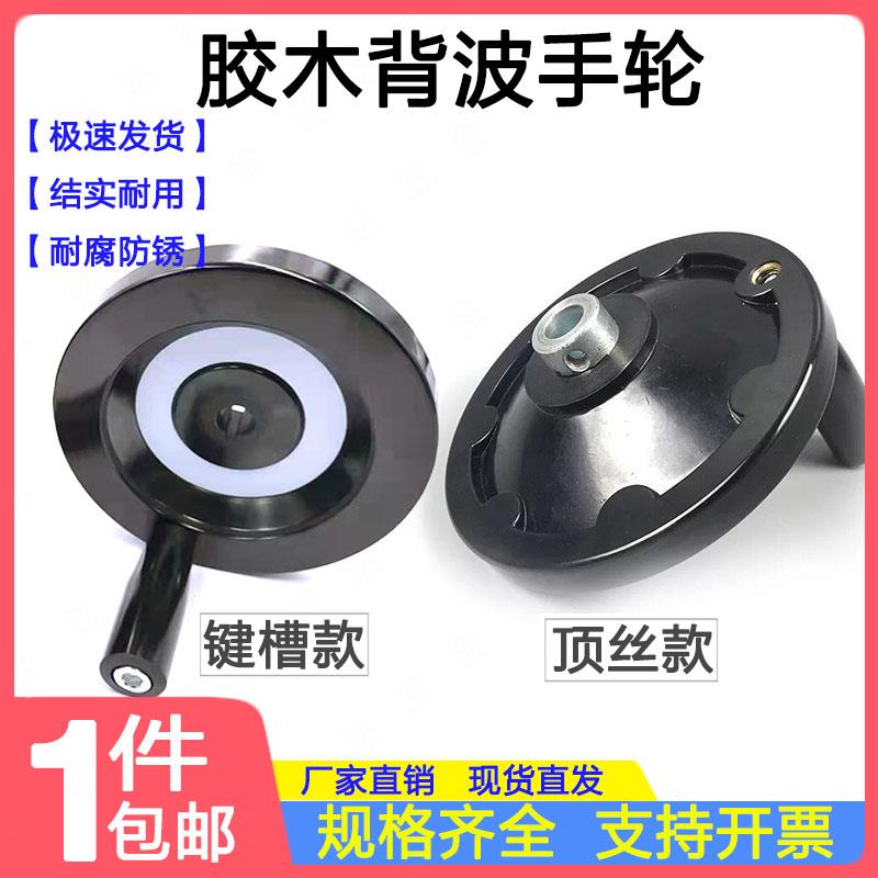 厂家直销胶木手轮 背波手轮 内波纹手轮 合金手轮胶木手轮 手柄