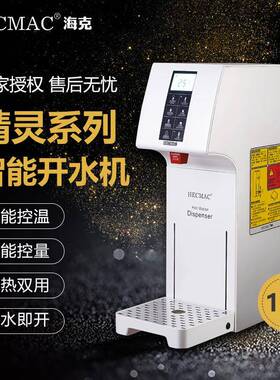 HECMAC海克精灵FEHHB118A开水机18L定量定温步进式冷热开水器