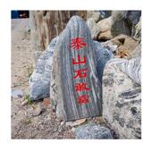 天然混搭大造景石组合｜枯山水庭院设计园林草坪点缀石工程专