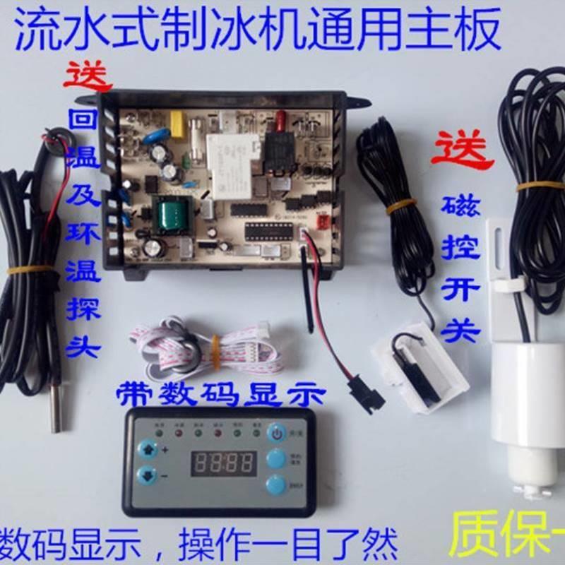 流水式制冰机通用主板电脑板流水式商用家用机配件板控制板