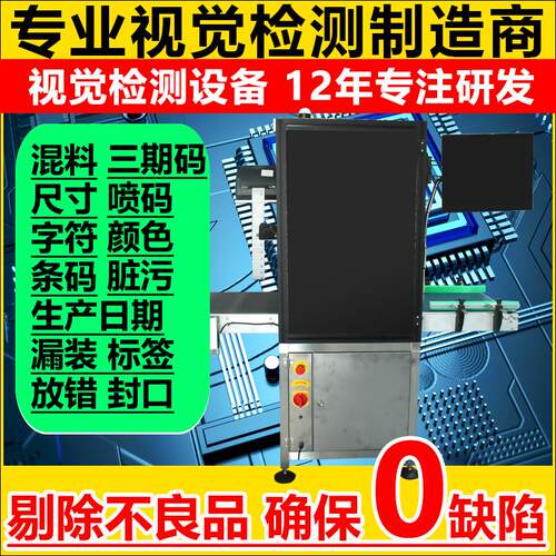 流水视觉检测备TJZ光装学品检机混料漏标签字设符三期码生线产日