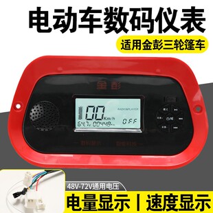 适用金彭电动三轮棚车仪表显示器MP3收音机数码仪表48v60v72v通用