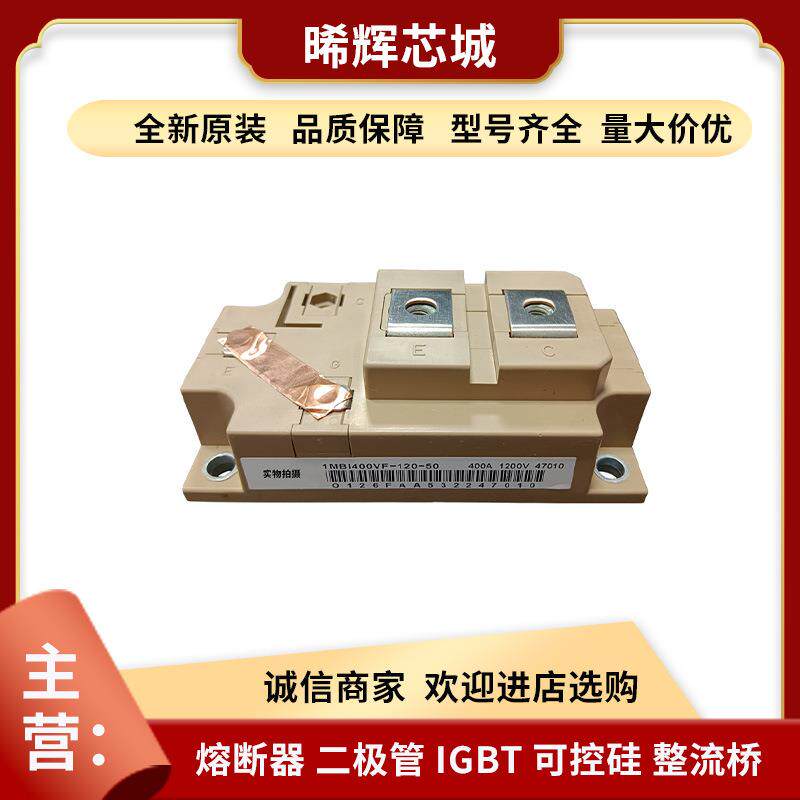 1MBI400VF-120-50库存充足 型号齐全 标准封装功率半导体igbt现货